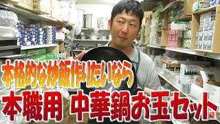 【中華鍋】本格的なチャーハンなどの中華料理が作れる 本職用 中華鍋お玉セット 30cm 食器専門店やまね まさひろ店長