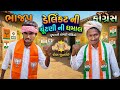 ડેલિકટ ની ચૂંટણી ની ધમાલ || Delicut Ni Chuntni Ni Dhamal || ભાગ 1|| કોમેડી વિડિયો Ramapir Na Banka