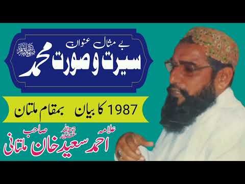 Allama Ahmad Saeed Khan Multani Seerat O Soorat Muhammad S A W Minhas TV 