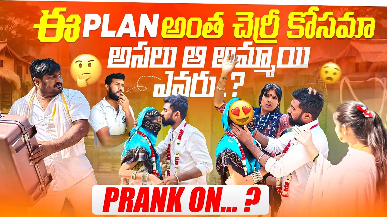 🥳😍ఈ PLAN అంత😎చెర్రీ కోసమా అసలు ఆ అమ్మాయి🤔ఎవరు PRANK ON...❓.Full Comedy😯😂