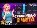 СРАВНИВАЮ 2 ЧИТА В ГТА 5 РП! ЧИТ 0X VS ЧИТ 1337 САМЫЙ ЛУЧШИЙ ЧИТ В GTA 5 RP!