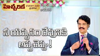 #LIVE #2136 (16 JUNE 2026) హెచ్చరిక | నీ యవ్వనం దేవునికి అప్పచెప్పు! | Dr Jayapaul