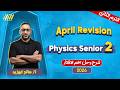  2   2  مراجعه فيزيكس تانيه ثانوي شهر ابريل  
