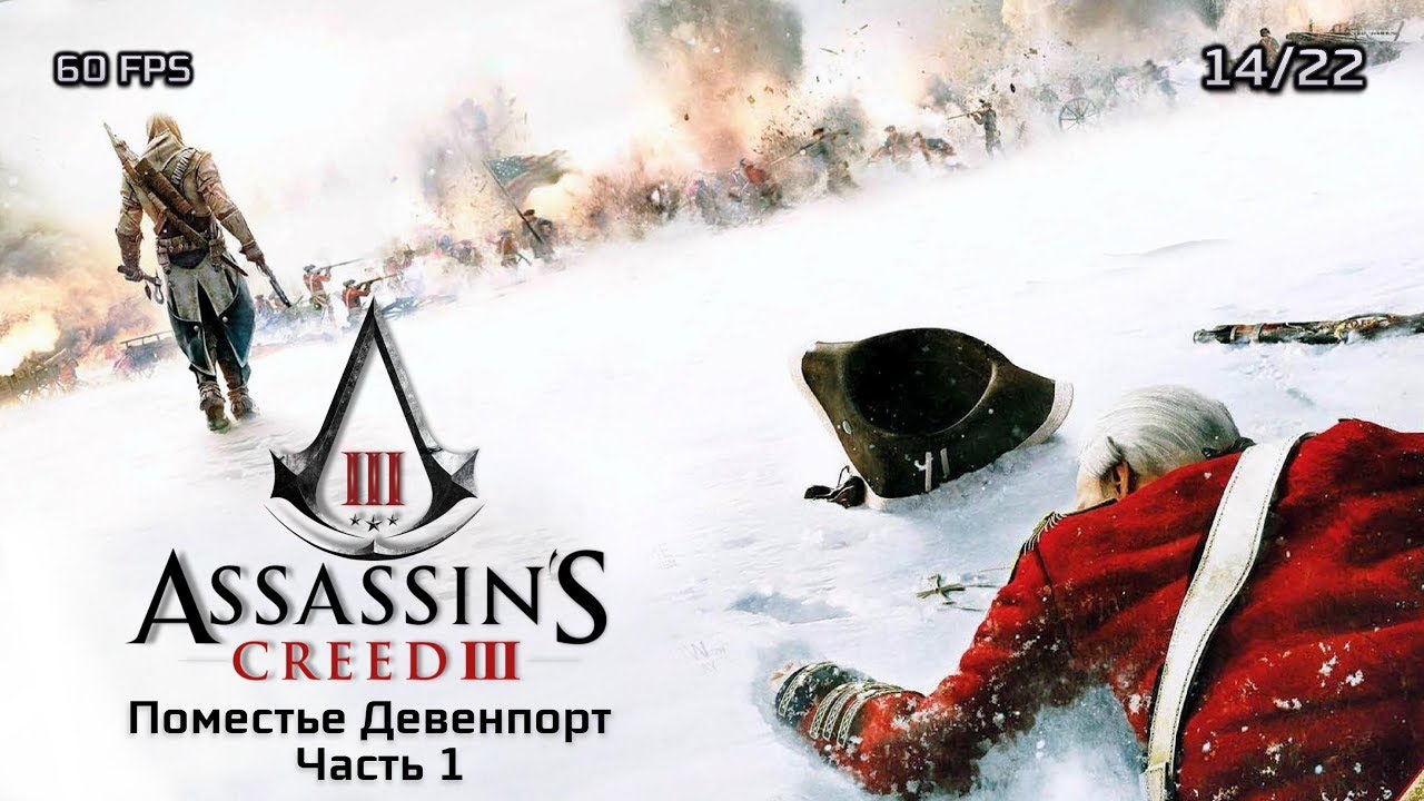 Assassin's Creed III. Поместье Девенпорт. Часть 1