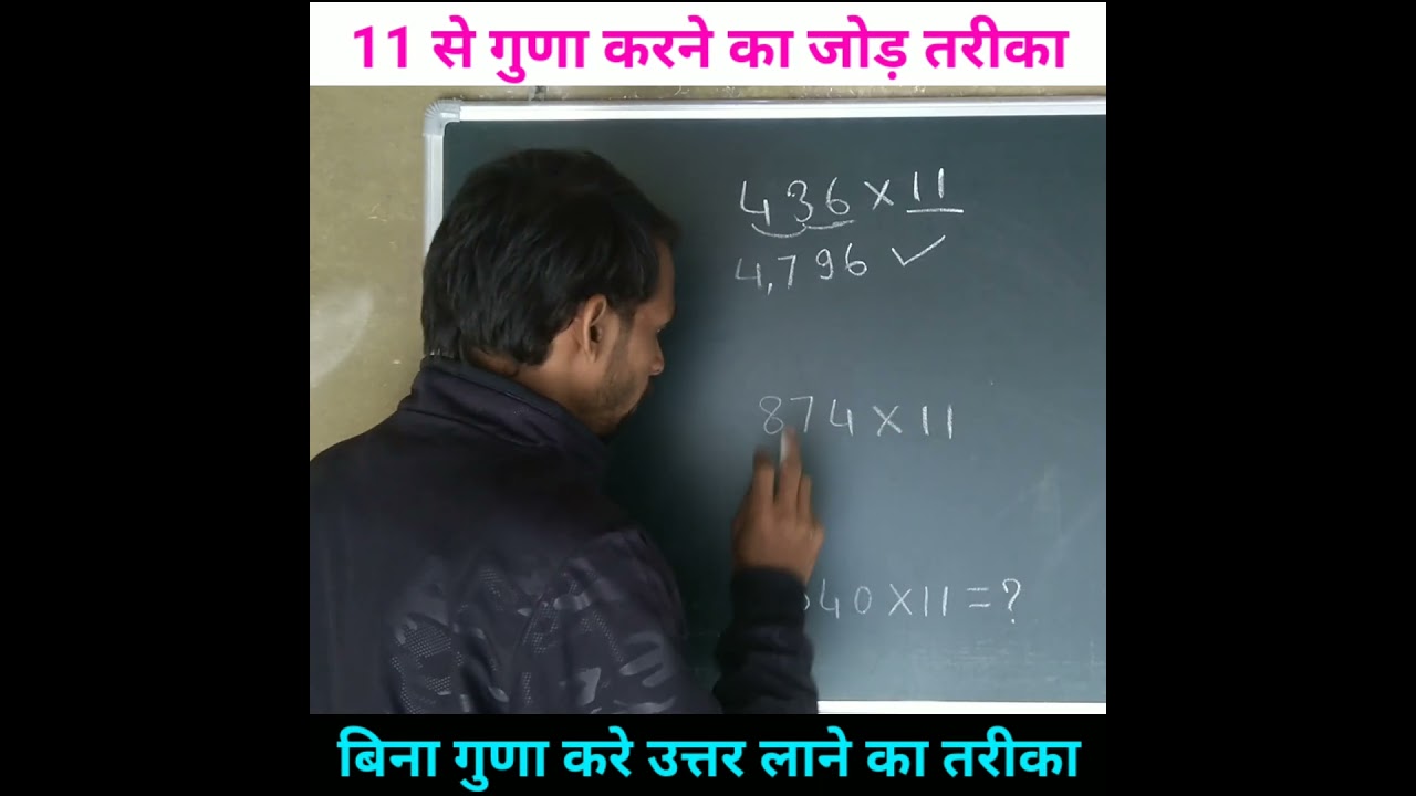 11 से गुणा करने का जोड़ वाला तरीका सीखो 