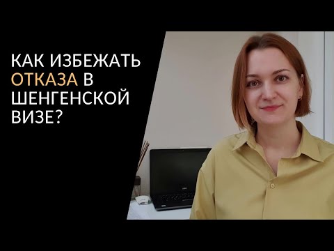 Как избежать отказа в шенгенской визе