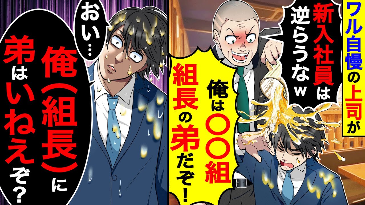 ワル自慢の上司「新入社員は逆らうなw俺はヤクザ組長の弟だぞ！」→俺「俺（組長）に弟はいねえぞ？」