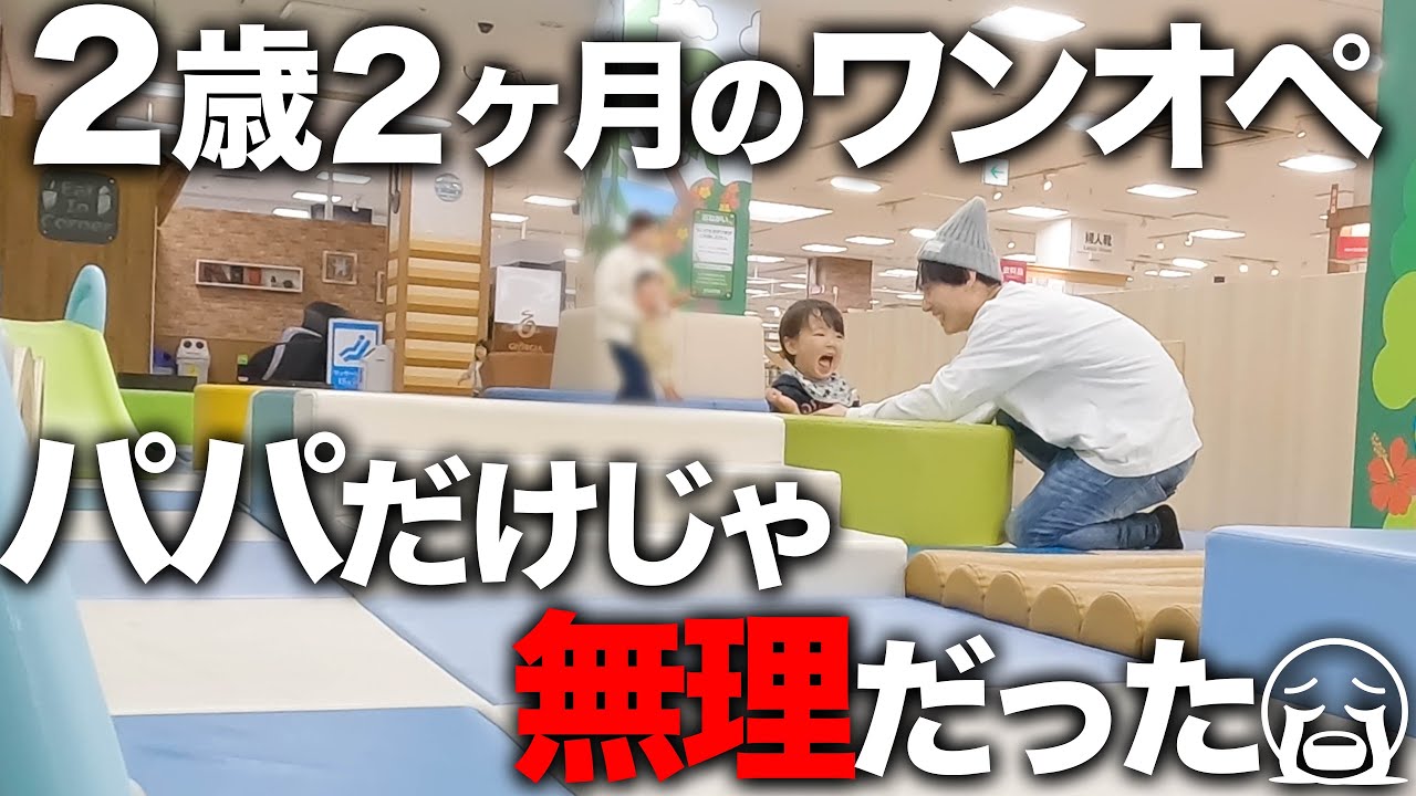 【ワンオペ】2歳2ヶ月男の子はパパワンオペ無理でした😭【共働き夫婦の育児】