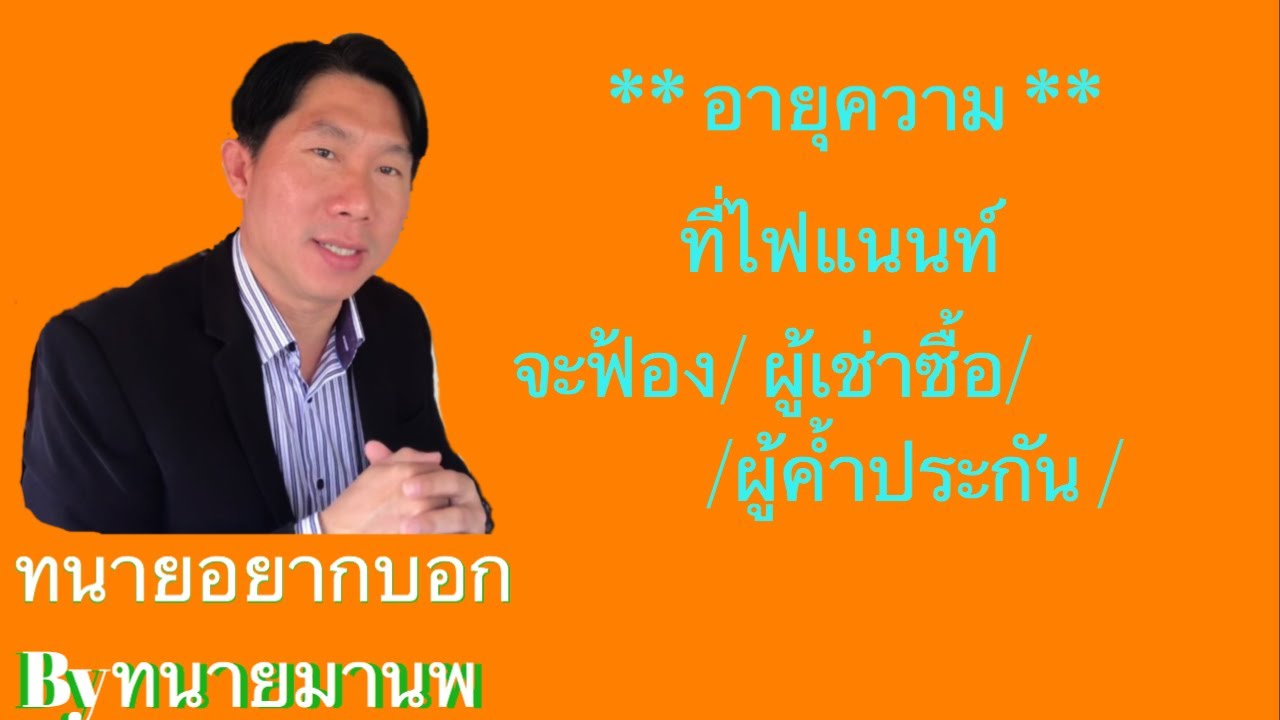 อายุความ / ที่ไฟแนนท์จะฟ้องคดีผู้เช่าชื่อและผู้ค้ำประกันได้