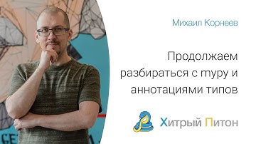 Продолжаем разбираться с mypy и аннотациями типов