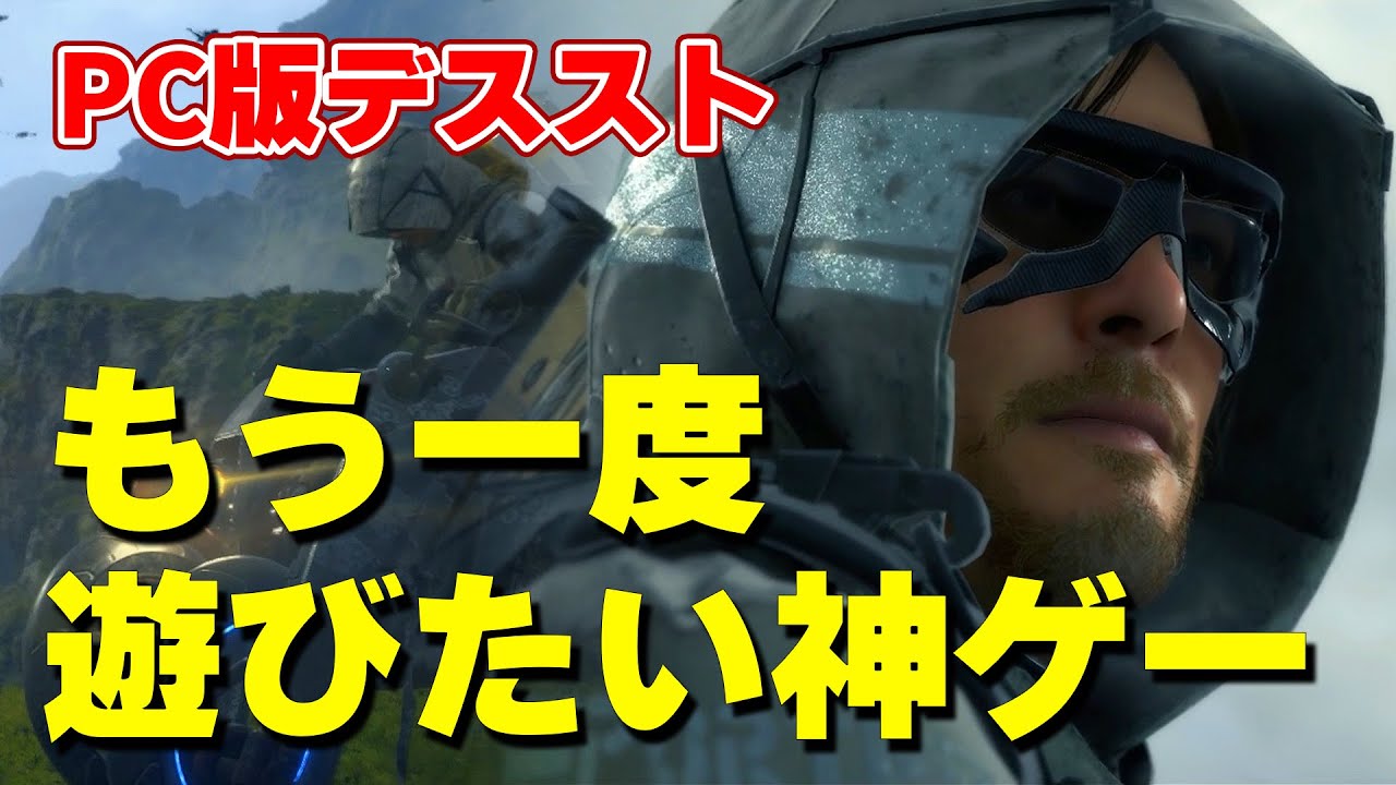Pc版デススト感想 Ps4 Pro版と比べて別ゲー並で感動 ネタバレ無し Youtube Pc版デススト感想 Ps4 Pro版と比べて別ゲー並で感動 ネタバレ無し Youtube