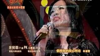 20110123超級紅人榜_4. 偶像組挑戰者余宛蓉-借問你的良心何在