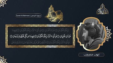 تلاوه رائعه لسورة الرحمٰن للقارئ أيوب مصعب
