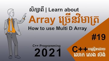 #Sourng C++ Programming Khmer 2021 #19  ការប្រើប្រាស់ Array ច្រើនវិមាត្រ