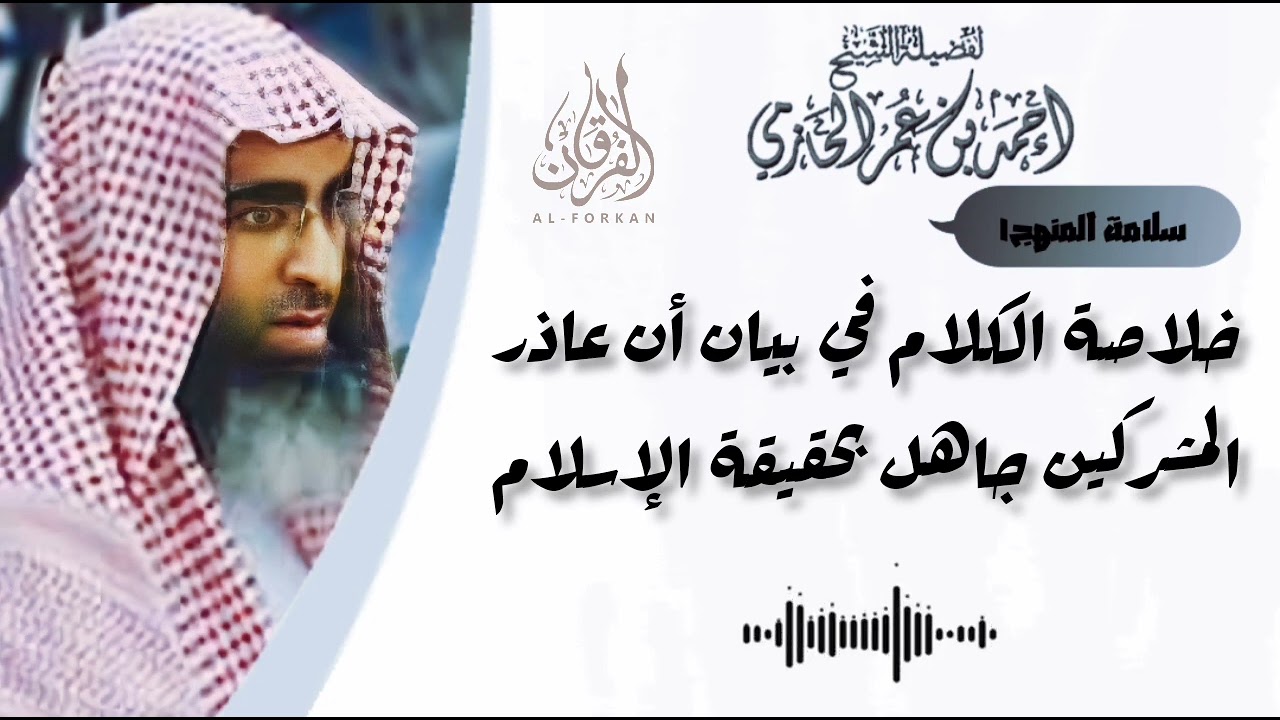 خلاصة الكلام في بيان أن عاذر المشركين جاهل بحقيقة الإسلام - العلامة الحازمي - 