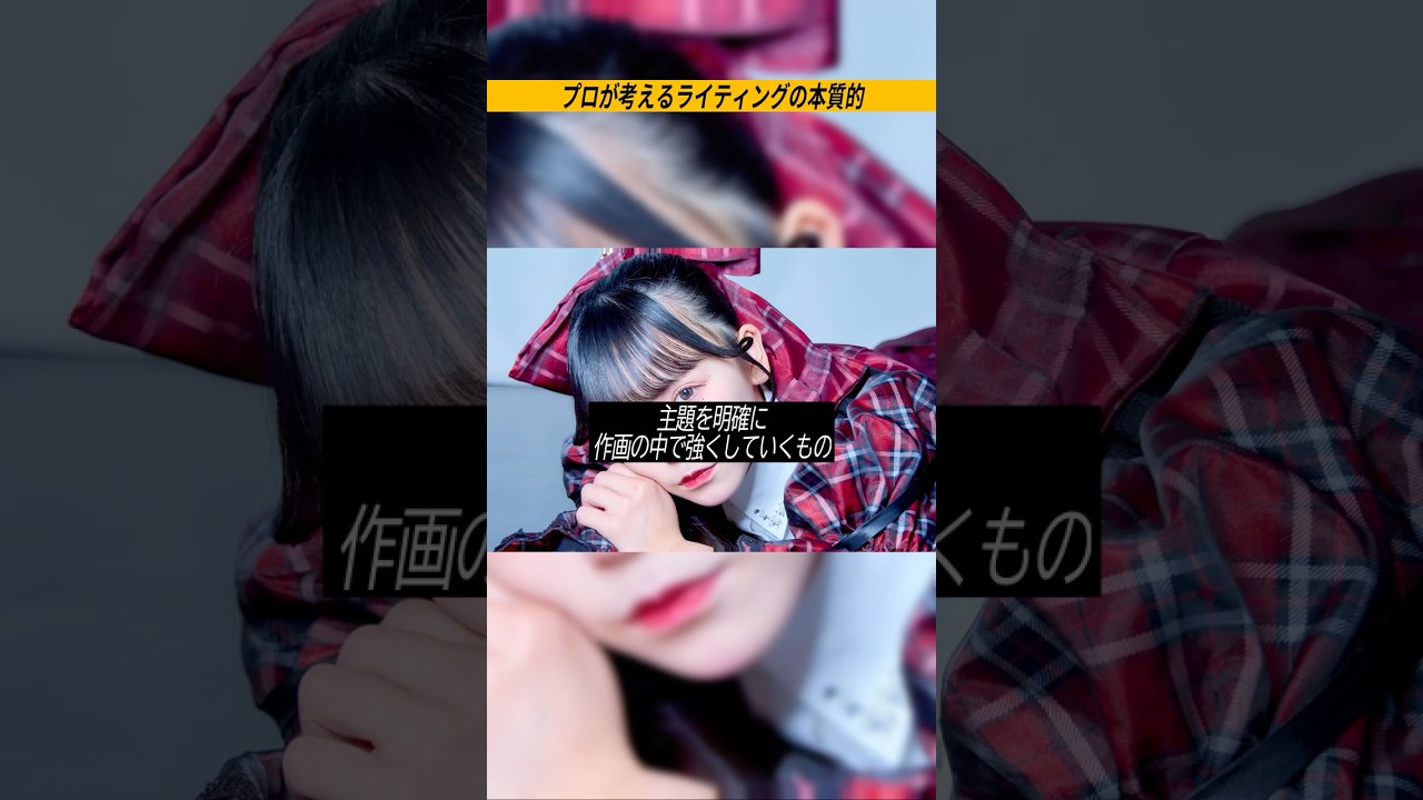 ライティングの本質 #shorts #shortvideo #photography