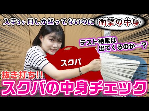 テストの結果は出てくるのか…?抜き打ちでスクバの中身チェックをやってみた結果…【スクールバッグの中身紹介】