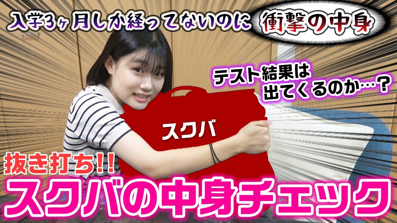 テストの結果は出てくるのか…？抜き打ちでスクバの中身チェックをやってみた結果…【スクールバッグの中身紹介】