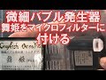 【アクアリウム・微細バブル発生器】舞姫をマイクロフィルターに付けるよ♪