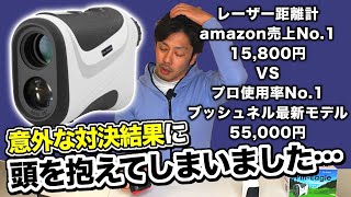 【レーザー距離計Pin-Eagle15800円】ホントに低価格で機能が優れているのか、ブッシュネル最新モデルと比較したら意外な結果に落ち込んでしまいました‥