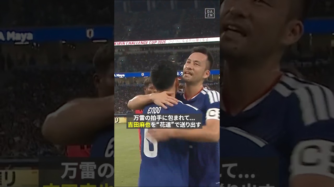 万雷の拍手に包まれて... 偉大なキャプテン #吉田麻也 を両チームによる花道で送り出す！ ｜キリンチャレンジカップ 「日本×アイスランド」 #日本代表 #本気で見るならDAZN