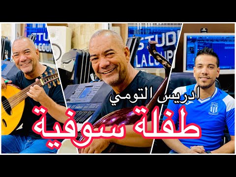 ادريس تومي طفلة سوفية       