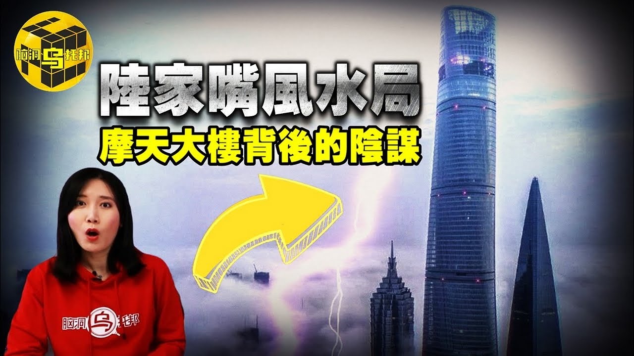 中國第一高樓背後的驚天秘聞！日本神秘組織的“風水傑作”…陸家嘴中日風水大戰 [腦洞烏托邦 | 小烏 | Xiaowu]