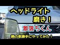 ヘッドライト磨き！激落ちくんやってみた！