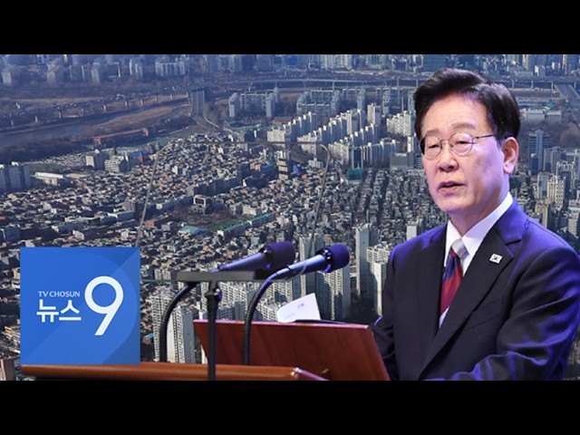 또 30%대 '李 지지율'에 與서도 "원인은 부동산"…靑 정책 기조는 '불변' [뉴스9]