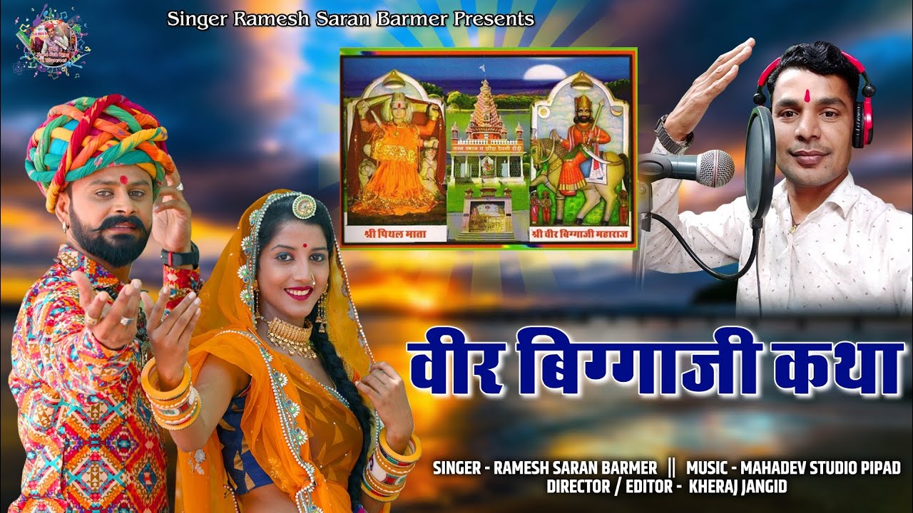 वीर बिगाजी महाराज की गाथा Veer Bigaji Gatha DJ King Singer Ramesh Saran Barmer