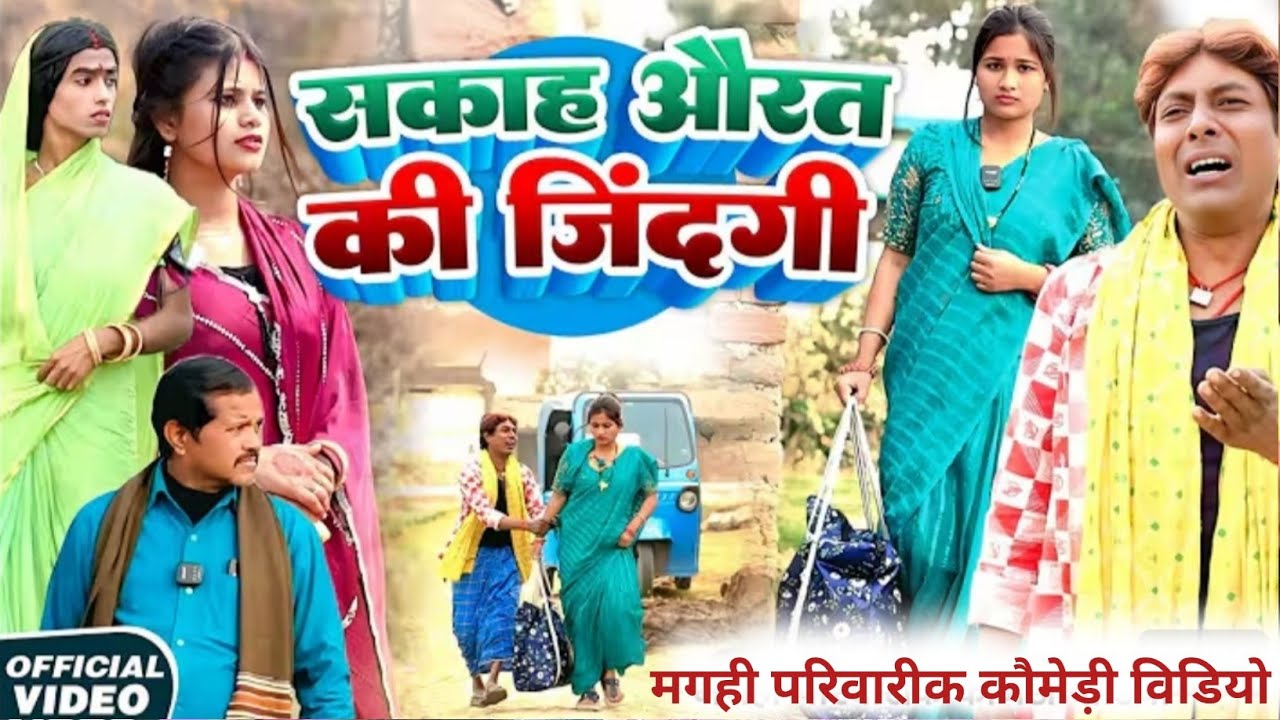 सकाह औरत की जिंदगी [ New Comedy ] ललटेनमा कोमेडी विडियो || 