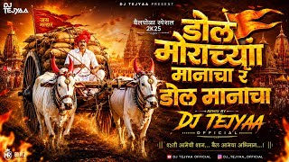 Doul Morachya Manacha | 150 Mix |shivachi bailjod dj songjiva2026 TEJYA REMIX| Bail pola