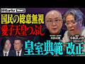 「ワシは提訴する!」小林よしのりと元文春編集長が皇室典範改正に警鐘ー愛子天皇はタブーなのか?【NoBorder NEWS #045】