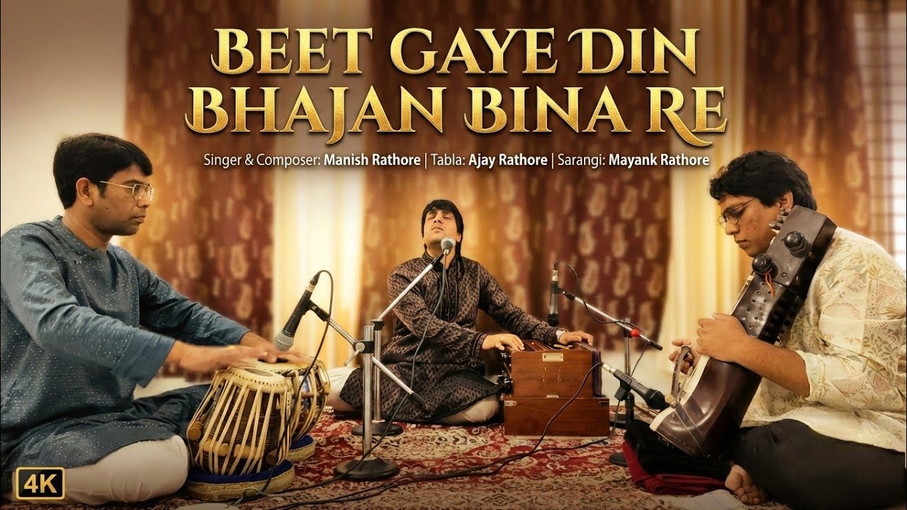 बीत गए दिन भजन बिना रे | Beet Gaye Din Bhajan Bina Re | Heart Touching Bhajan | Manish Rathore |