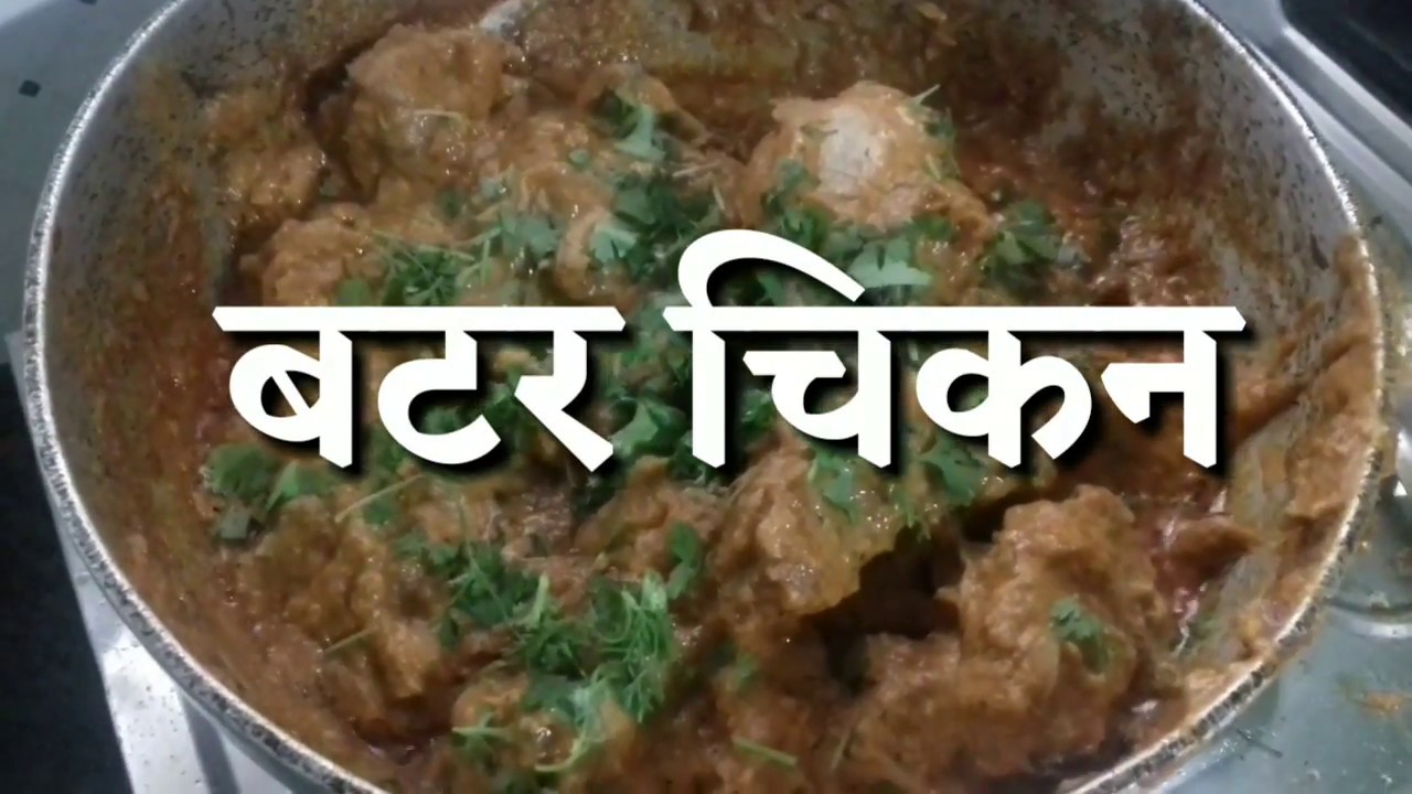 बटर चिकन मराठीत Butter chicken receipe in marathi YouTube