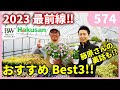 2023春夏 ハクサン PW お勧め品種 【後編】 ｂｙ園芸チャンネル 574 園芸 ガーデニング 初心者