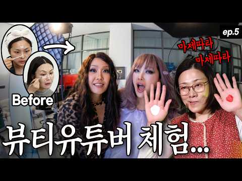 [💸계모임5] 씬님 사무실에서 '셀프 메이크업'으로 '뷰티유튜버' 체험… 몇 시간째?