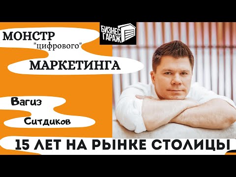 Вагиз Ситдиков - пример для предпринимателей и маркетологов!