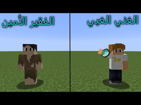 فلم ماين كرافت الفقير الأمين ضد الغني الغبي MineCraft Movie
