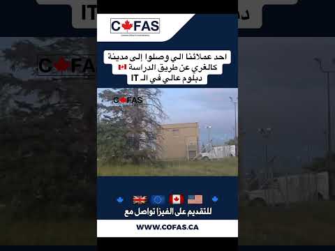 احد عملائنا الي وصلوا إلى كالغري عن طريق الدراسة دبلوم عالي في ال  امريكا ابلور كندا