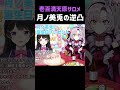 【壱百満天原サロメ】月ノ美兎との初コラボ