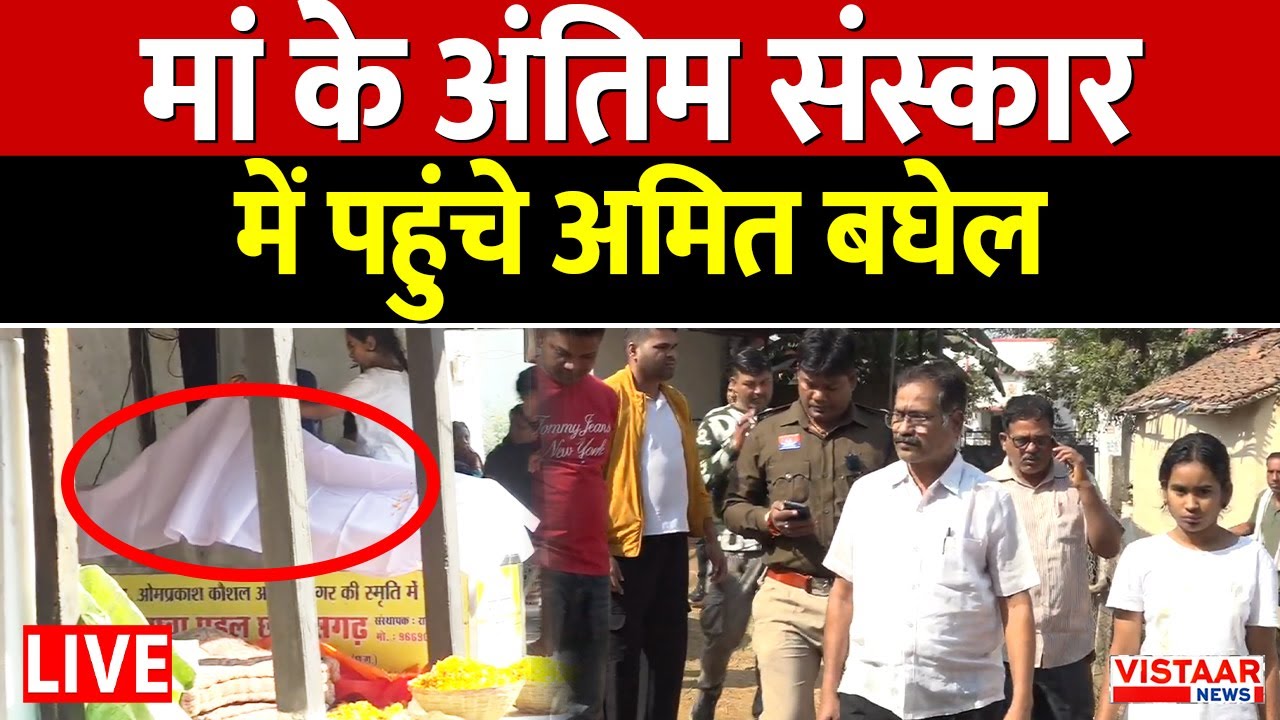 Amit Baghel Arrested LIVE : मां के अंतिम संस्कार में पहुंचे अमित बघेल | Chhattisgarh | Kranti Sena