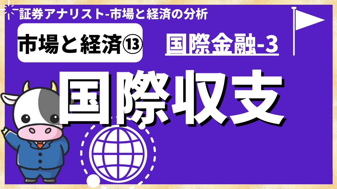 市場と経済⑬「国際収支」（国際金融3）証券アナリスト試験(CMA)