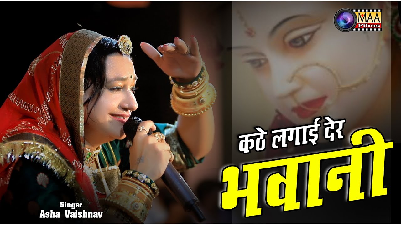 कठे लगाई देर भवानी #ashavaishnav #maafilms II गुरु पूर्णिमा महोत्सव 2022 ,उथमण !!  2022 | MAA Films