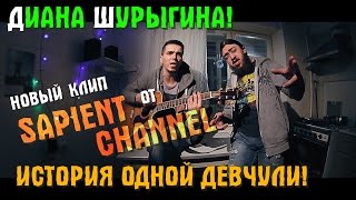 Диана Шурыгина. Как это было Диана Шурыгина. Как это было