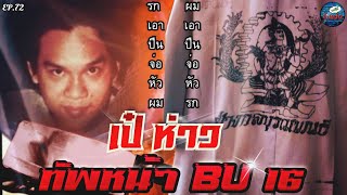 เป๋ BU 16 "ทัพหน้าบุรณพนธ์" (ตอน 1)