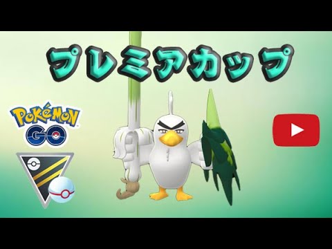 生配信 ネギガナイトを使ってプレミアカップやります Live 213 Goバトルリーグ ポケモンgo Youtube