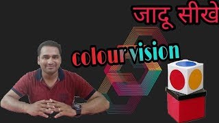 Colour vision magic trick tutorial  जादू सीखे
