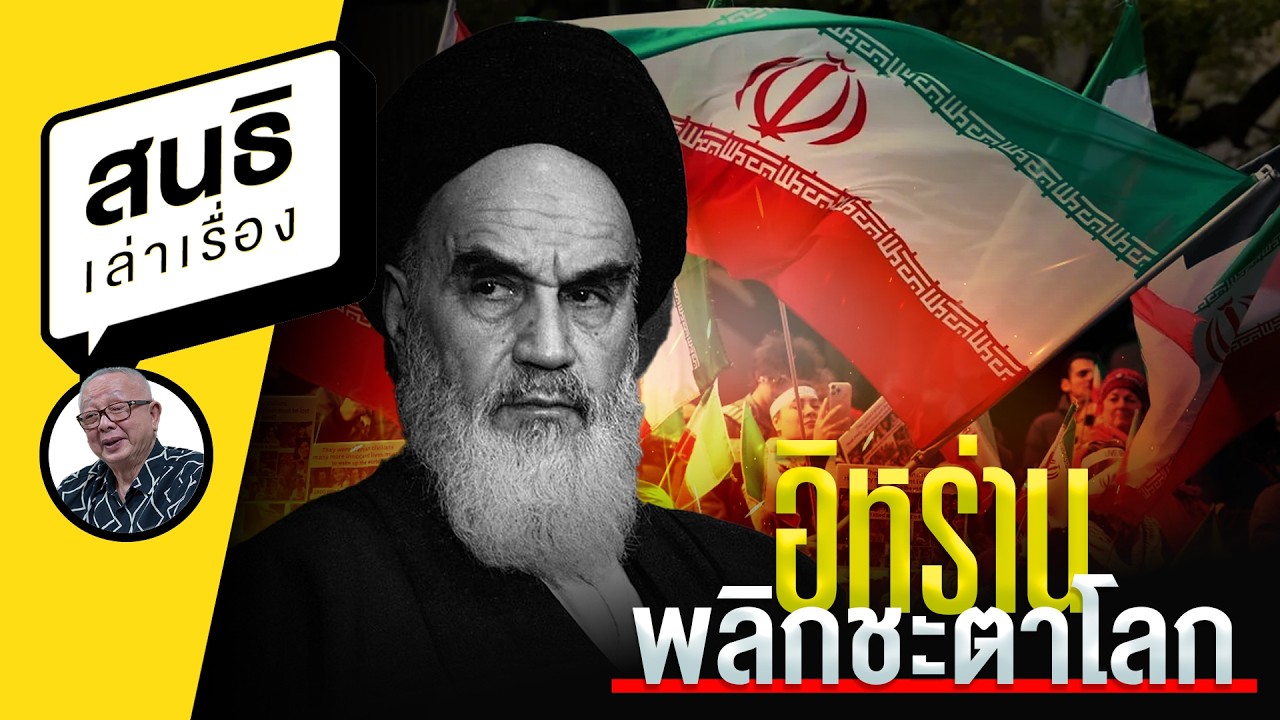 อิหร่านพลิกชะตาโลก : สนธิเล่าเรื่อง