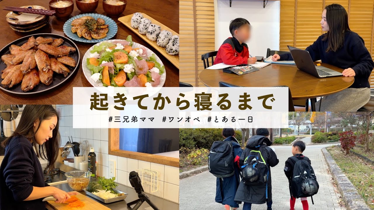 【三兄弟ママの朝起きてから寝るまで】一日24時間じゃ全っっっ然足りん！！！